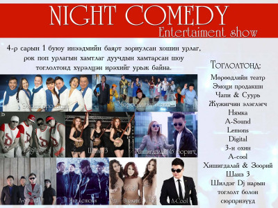 Суудлаас тань босгох “Night comedy” шоу тоглолт болно