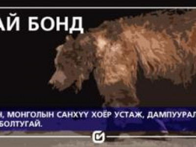 “Мазаалай бонд эдийн засагт эерэг бланс авчирна”