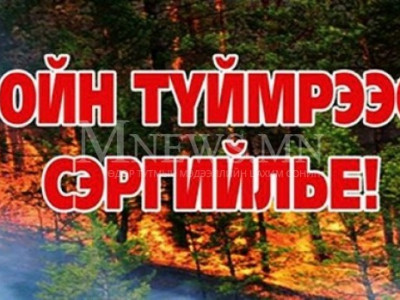 Ой хээрийн түймрээс урьдчилан сэргийлэх захирамж гаргажээ
