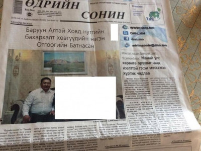 Өдөр тутмын сонины хоёр бүтэн нүүрээр өөрийгөө магтуулагчийн үнэн төрх