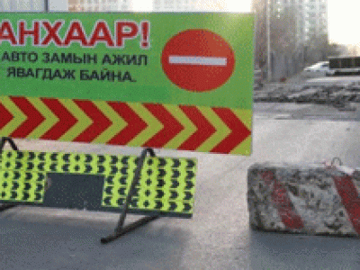 Шөнийн цагаар зам хаана