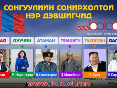 Арго, Нара, Сара-тангуудаа! Алагчилж та нарыг онцлоогүй юм шүү, ард түмнээ төлөөлж чадах уу л гэж...