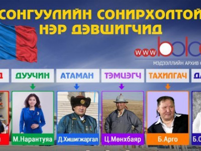 Арго, Нара, Сара-тангуудаа! Алагчилж та нарыг онцлоогүй юм шүү, ард түмнээ төлөөлж чадах уу л гэж...