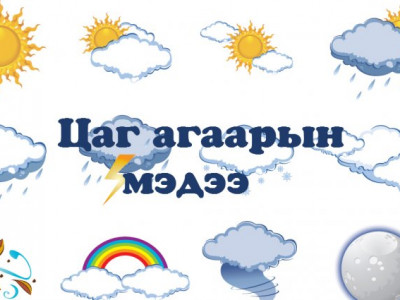 Цаг агаарын мэдээ