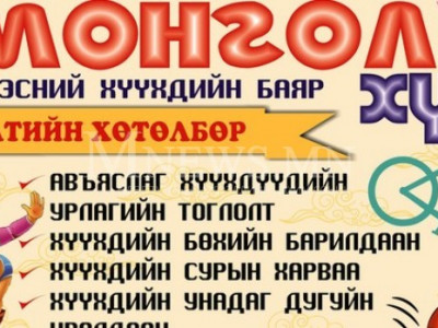Хүй долоон худагт хүүхдийн баяр болно