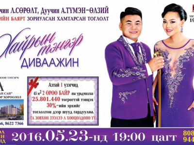 Өнөөдөр Л.Сөрөлт, А.Түмэн-Өлзий нарын тоглолтыг үзээд 2 өрөө байрны эзэн болоорой