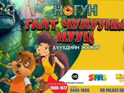 Ногунтай хамт 