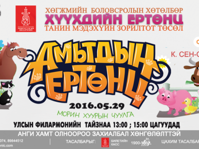 Хүүхэд багачуудад зориулсан “Амьтдын Ертөнц” тоглолт болно 