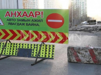 Өнөөдрөөс дараах замуудыг хааж байна