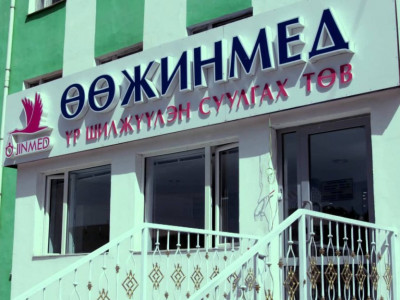 “Өөжинмед” жирэмсэн эхийг зулбуулж, үргүйдүүлэв үү