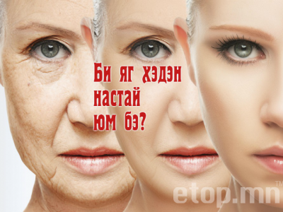 Та 1980 онд төрсөн одоо 36 настай гэж үү? Эсвэл түүнээс ч залуу эсвэл хөгшин юм биш биз...