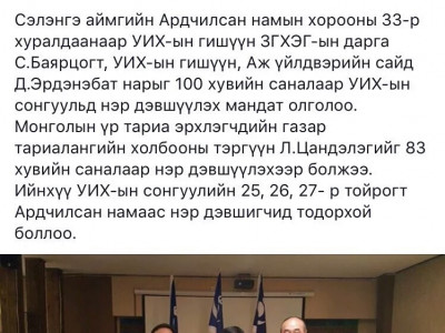 З.ЭНХБОЛД НЭР ДЭВШҮҮЛЭХГҮЙ ГЭСЭН Ч С.БАЯРЦОГТ СЭЛЭНГЭЭСЭЭ ТОДОРЧИХЛОО