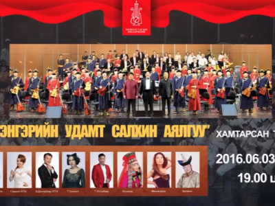 “Хөх тэнгэрийн удамт Салхин аялгуу” эгшиглэнэ
