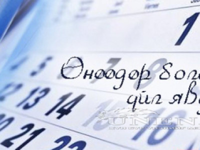 Өнөөдөр болох үйл явдлууд
