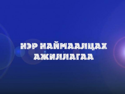 Нэр наймаалцах ажиллагаа