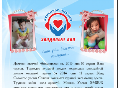 Хайртай охиндоо үсний гоёл худалдан авч, Д.Өнөмөнх охины эмчилгээний зардалд туслаарай