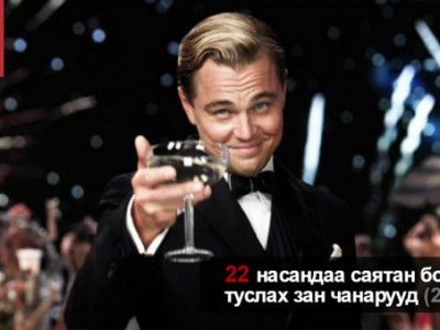 ​22 насандаа саятан болоход туслах зан чанарууд