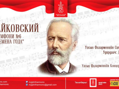 П.И.Чайковскийн сүүлчийн симфони, төгөлдөр хуурын концерт болно