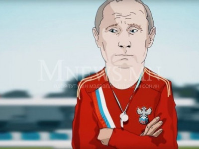 Путин шигшээ багтаа хөлбөмбөг заав VIDEO