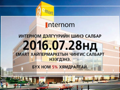 Интер номын их дэлгүүр шинэ салбарынхаа нээлтэд зориулж 