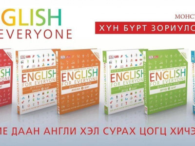 Англи хэлийг бие даан сурах цогц хичээлүүд худалдаанд гарчээ