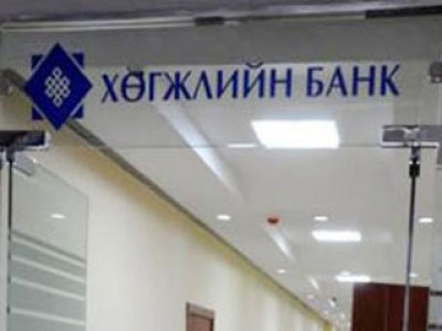 Хөгжлийн банкийг шалгах цаг нь одоо л ирж байна