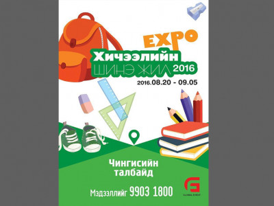 “Хичээлийн шинэ жил-2016” нэгдсэн үзэсгэлэн худалдаа болно