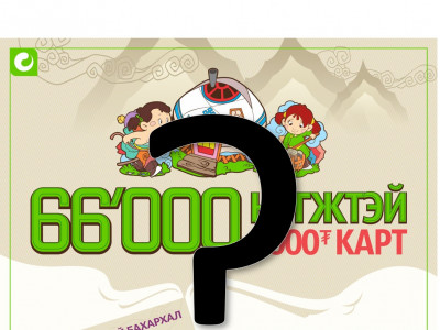 Юнителийн 66’000 нэгжтэй 6000₮ картын “цаад үнэн” юу вэ?