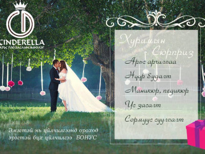 Синдерелла-с 
