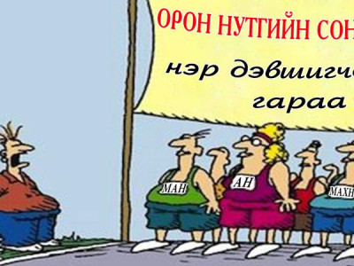 Орон нутгийн сонгуульд хэн ялах вэ