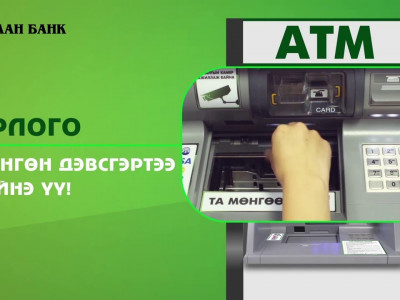 ХААН банк АТМ-ээр дамжуулж иргэдийг шулж байна уу?