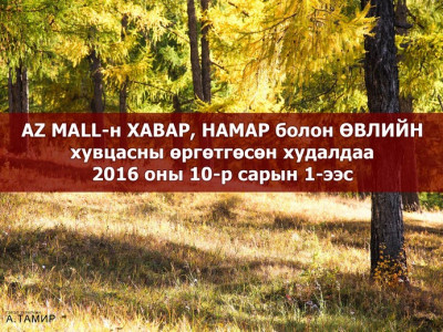 АЗ МОЛЛ-д хавар, намар, өвлийн хувцасны өргөтгөсөн худалдаа эхэллээ