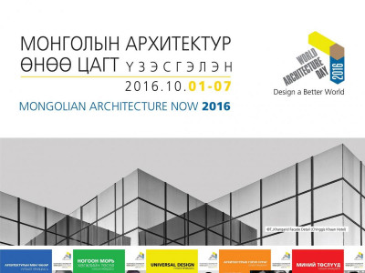 “Монголын Архитектур өнөө цагт 2016” үзэсгэлэн нээлтээ хийнэ