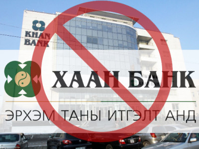 ХААН БАНК ТАНИАС МӨНГӨ “ШУЛДАГ” БОЛЖЭЭ