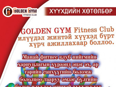 “GOLDEN GYM Fitness Club” илүүдэл жинтэй хүүхэд бүрт хүрч ажиллахаар боллоо