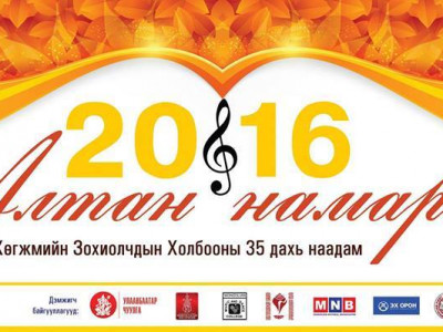 “Алтан намар 2016” хөгжмийн наадмын гала тоглолт болно