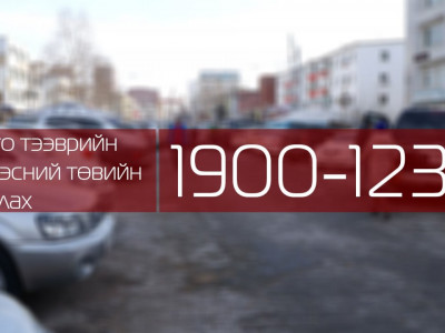 Таны машиныг хаагаад тавьчихсан байвал 1900-1234-рүү залга