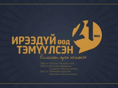 “Нийгмийн Ардчилал” Монголын оюутны холбоо 21 нас хүрлээ