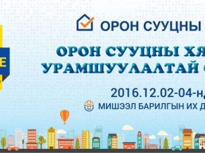 ОРОН СУУЦаа хямдрал, урамшуулалтайгаар ИПОТЕКийн 8% зээлээр аваарай