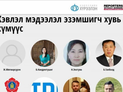 Монголын хэвлэл мэдээлэлийн байгууллагыг удирддаг нууц эздийг зарлав