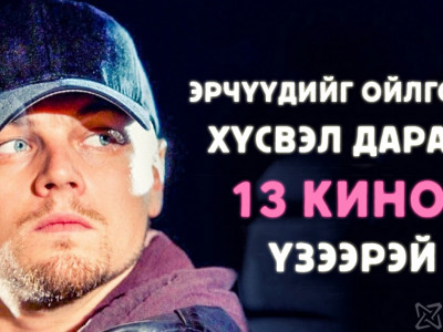 Эрчүүдийг ойлгохыг хүсвэл дараах 13 киног үзээрэй