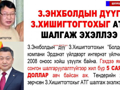З.Энхболдын дүү З.Хишигтогтох “Эрдэнэт” үйлдвэрт хууль зөрчин шахаа хийсэн хэргээр баривчлагджээ