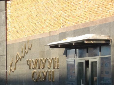 Хаш чулуун саунд зөвшөөрөлгүй автомат тоглоом тоглуулж байжээ