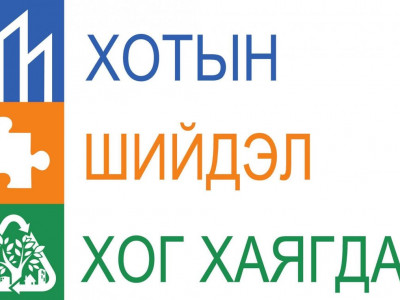 Хоггүй ирээдүй танаас эхлэнэ