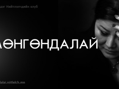 “Сумтай” тавын хэн нь вэ?