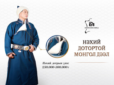 “Дархан Минж” компани Монгол дээлний нэхий дотор худалдаанд гаргажээ