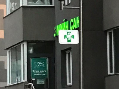 Муудсан эм зарсан 