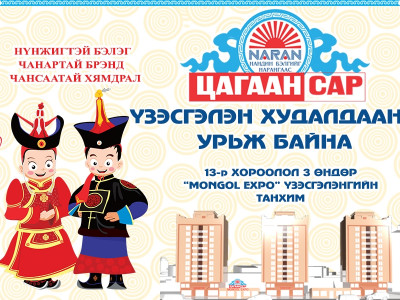 НАРАНГИЙН “ЦАГААН САР 2017” ҮЗЭСГЭЛЭН ХУДАЛДААНД ТА БҮХНИЙГ УРЬЖ БАЙНА