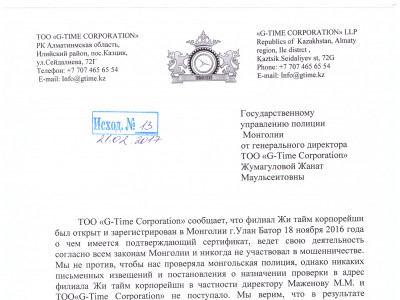 Цагдаагийн Ерөнхий Газарт G-Time корпорацийн Ерөнхий Захирал тайлбар илгээжээ