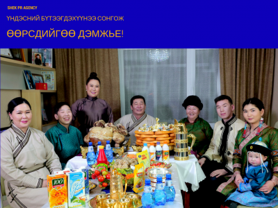 Ганц ч гадаад бүтээгдэхүүнгүй Цагаан сарын ширээгээ засацгаая!